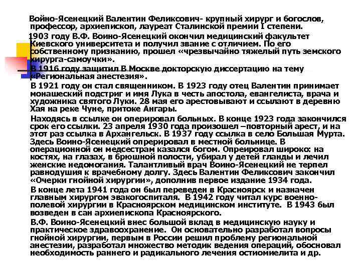 Войно-Ясенецкий Валентин Феликсович- крупный хирург и богослов, профессор, архиепископ, лауреат Сталинской премии I степени.