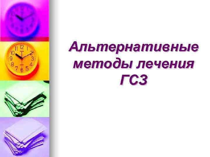 Альтернативные методы лечения ГСЗ 