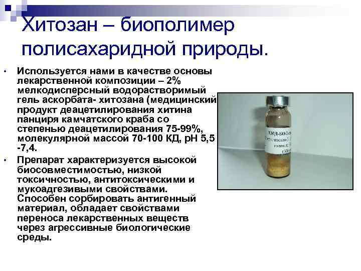   Хитозан – биополимер полисахаридной природы.  •  Используется нами в качестве