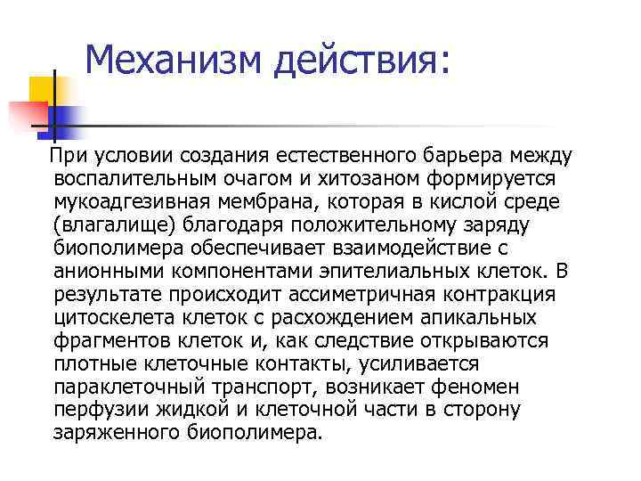   Механизм действия:  При условии создания естественного барьера между воспалительным очагом и