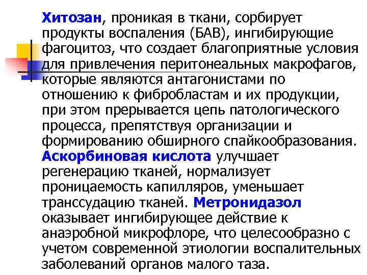 Хитозан, проникая в ткани, сорбирует продукты воспаления (БАВ), ингибирующие фагоцитоз, что создает благоприятные условия