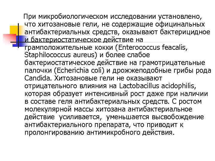 При микробиологическом исследовании установлено, что хитозановые гели, не содержащие официнальных антибактериальных средств, оказывают бактерицидное