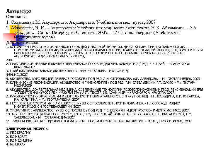 Литература Основная: 1. Савельева г. М. Акушерство: Учебник для мед. вузов, 2007 2. Айламазян,