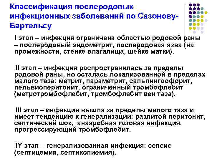 Классификация послеродовых инфекционных заболеваний по Сазонову- Бартельсу I этап – инфекция ограничена областью родовой