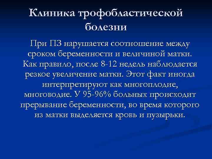  Клиника трофобластической  болезни  При ПЗ нарушается соотношение между  сроком беременности