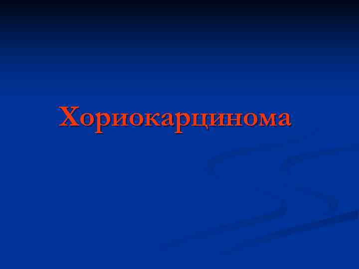 Хориокарцинома 