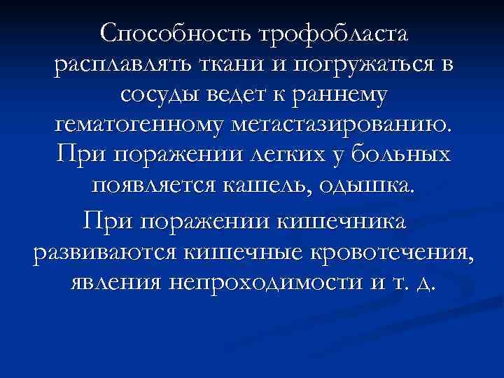  Способность трофобласта  расплавлять ткани и погружаться в   сосуды ведет