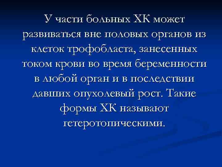  У части больных ХК может развиваться вне половых органов из  клеток трофобласта,