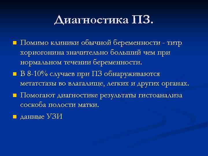    Диагностика ПЗ. n  Помимо клиники обычной беременности - титр хориогонина