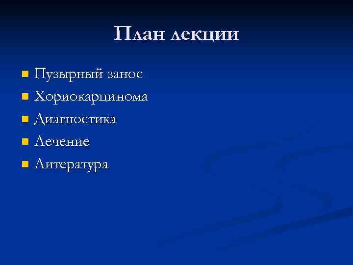   План лекции n Пузырный занос n Хориокарцинома n Диагностика n Лечение n