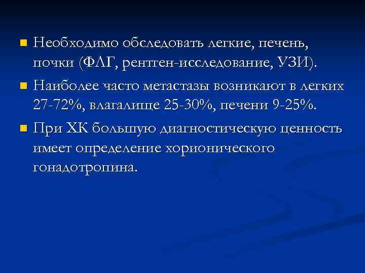 n Необходимо обследовать легкие, печень,  почки (ФЛГ, рентген-исследование, УЗИ). n Наиболее часто метастазы
