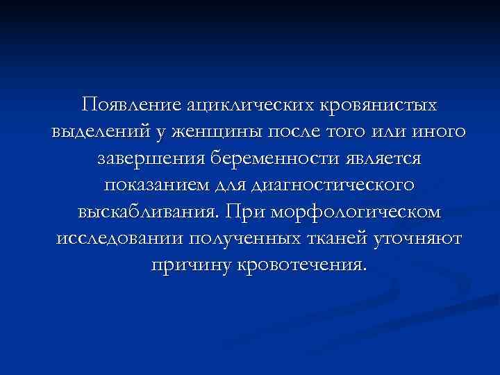   Появление ациклических кровянистых выделений у женщины после того или иного завершения беременности