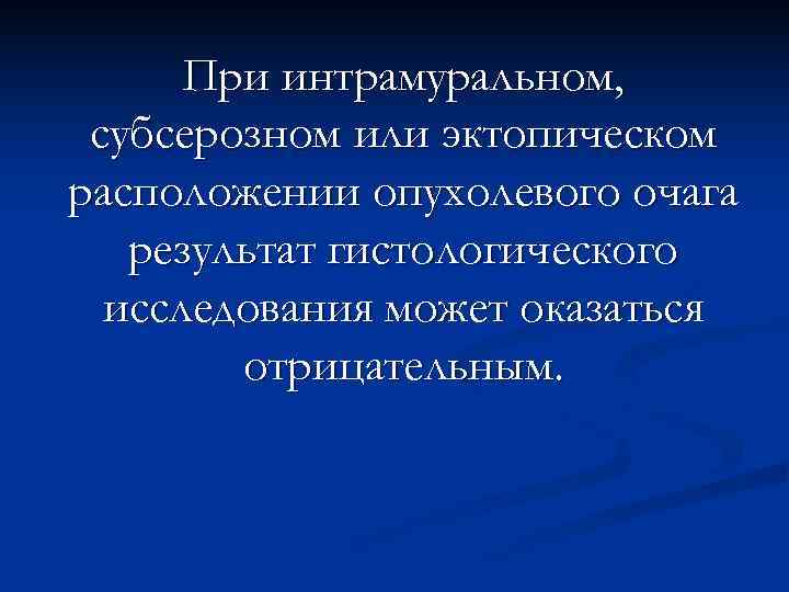  При интрамуральном,  субсерозном или эктопическом расположении опухолевого очага  результат гистологического 