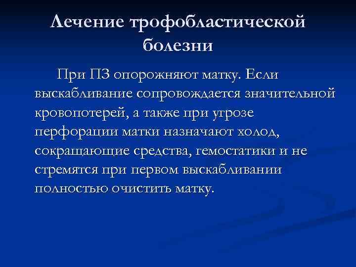  Лечение трофобластической  болезни  При ПЗ опорожняют матку. Если выскабливание сопровождается значительной