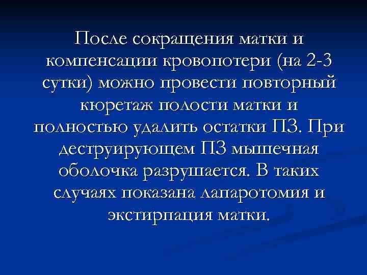  После сокращения матки и компенсации кровопотери (на 2 -3 сутки) можно провести повторный