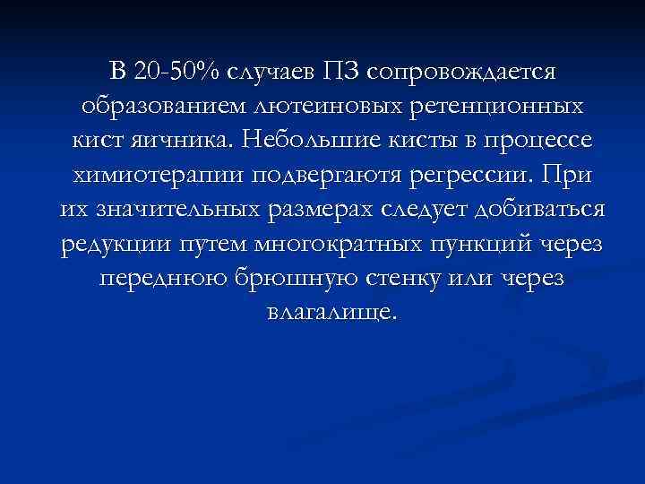   В 20 -50% случаев ПЗ сопровождается  образованием лютеиновых ретенционных кист яичника.