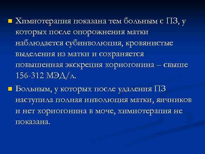 n Химиотерапия показана тем больным с ПЗ, у  которых после опорожнения матки 