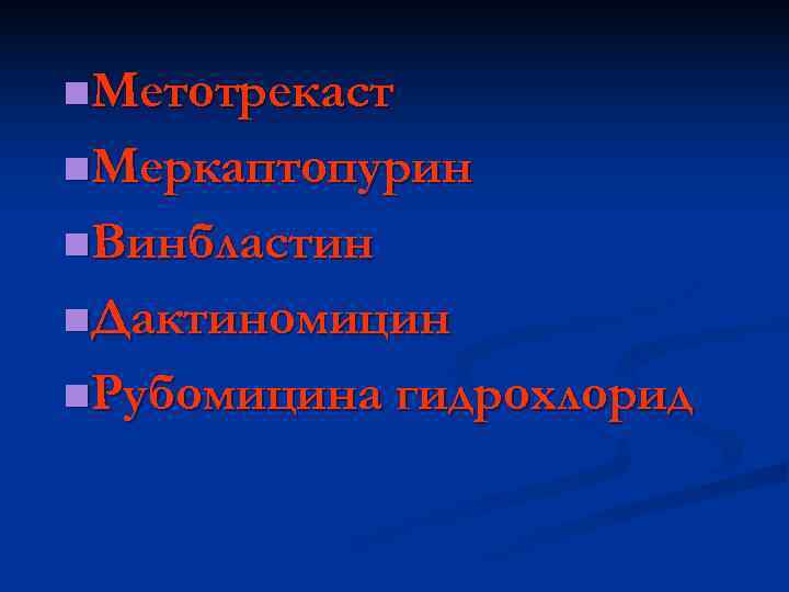 n. Метотрекаст n. Меркаптопурин n. Винбластин n. Дактиномицин n. Рубомицина  гидрохлорид 