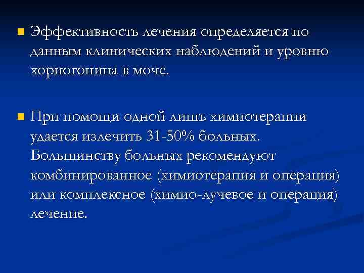 n  Эффективность лечения определяется по данным клинических наблюдений и уровню хориогонина в моче.