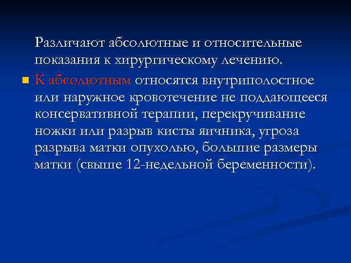  Различают абсолютные и относительные  показания к хирургическому лечению. n К абсолютным относятся