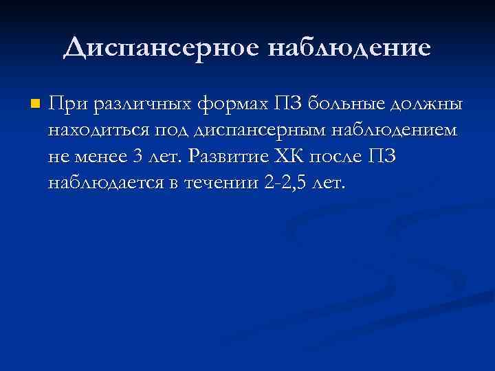  Диспансерное наблюдение n  При различных формах ПЗ больные должны находиться под диспансерным