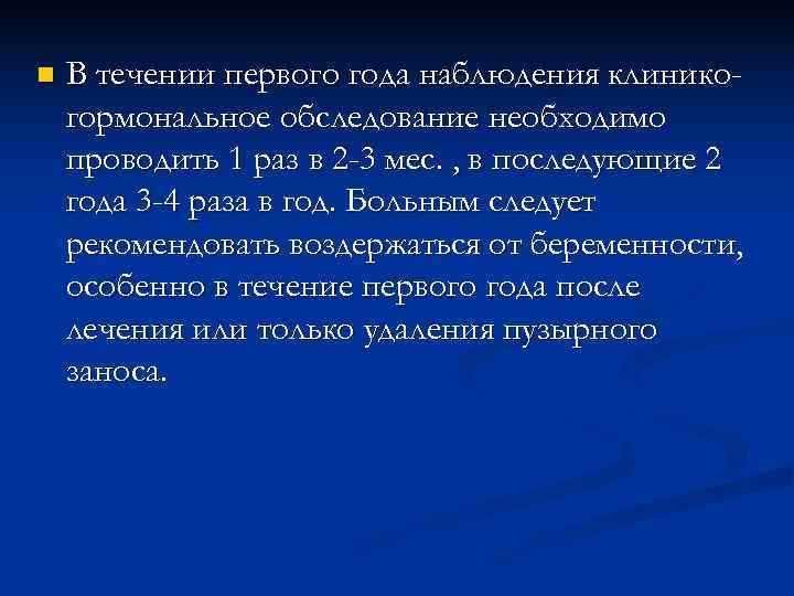 n  В течении первого года наблюдения клинико- гормональное обследование необходимо проводить 1 раз
