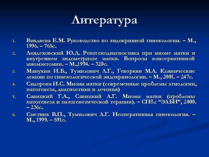      Литература 1.  Вихляева Е. М. Руководство по эндокринной