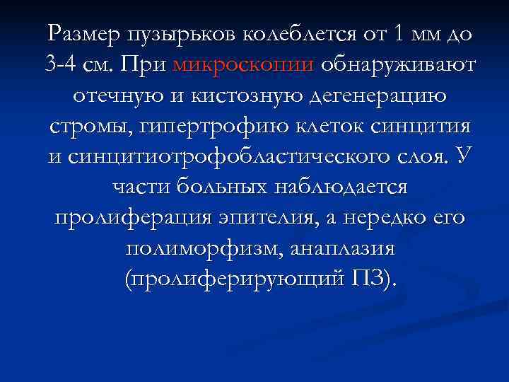 Размер пузырьков колеблется от 1 мм до 3 -4 см. При микроскопии обнаруживают 
