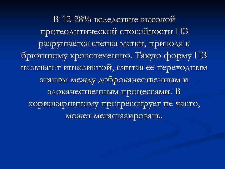   В 12 -28% вследствие высокой протеолитической способности ПЗ разрушается стенка матки, приводя