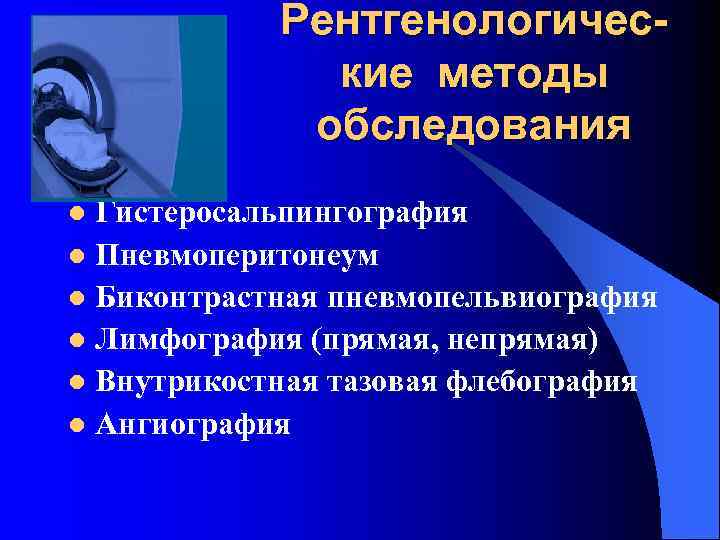   Рентгенологичес-    кие методы   обследования l Гистеросальпингография l