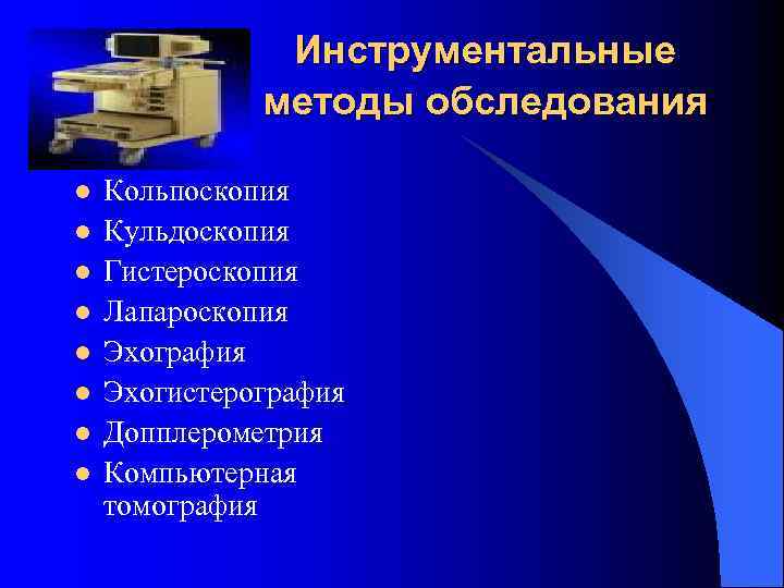     Инструментальные    методы обследования l  Кольпоскопия l