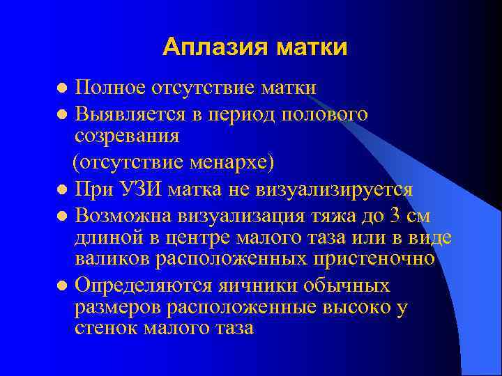    Аплазия матки l Полное отсутствие матки l Выявляется в период полового