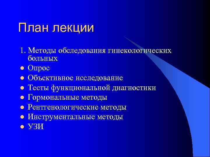 План лекции 1. Методы обследования гинекологических  больных l Опрос l Объективное исследование l