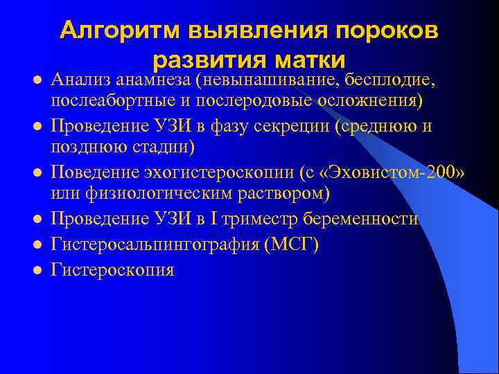  Алгоритм выявления пороков  развития матки l  Анализ анамнеза (невынашивание, бесплодие, послеабортные