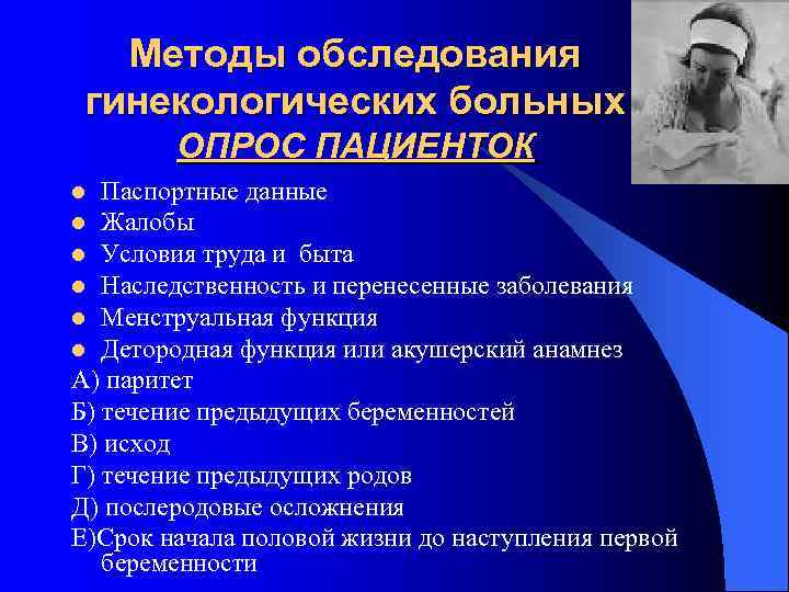   Методы обследования гинекологических больных   ОПРОС ПАЦИЕНТОК l Паспортные данные l