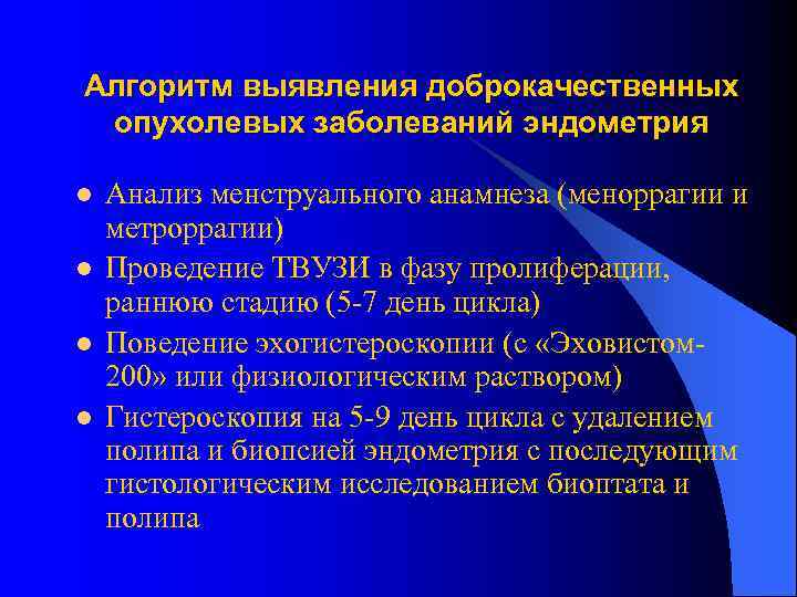 Алгоритм выявления доброкачественных опухолевых заболеваний эндометрия l  Анализ менструального анамнеза (меноррагии и метроррагии)