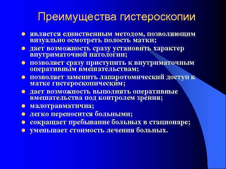  Преимущества гистероскопии l  является единственным методом, позволяющим визуально осмотреть полость матки; l
