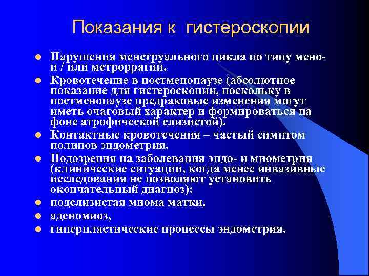   Показания к гистероскопии l  Нарушения менструального цикла по типу мено- и