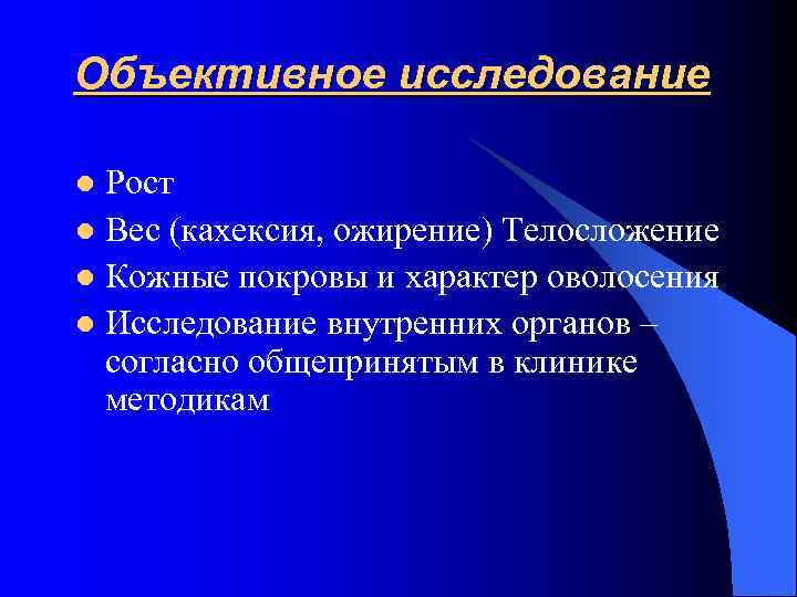 Объективное исследование l Рост l Вес (кахексия, ожирение) Телосложение l Кожные покровы и характер