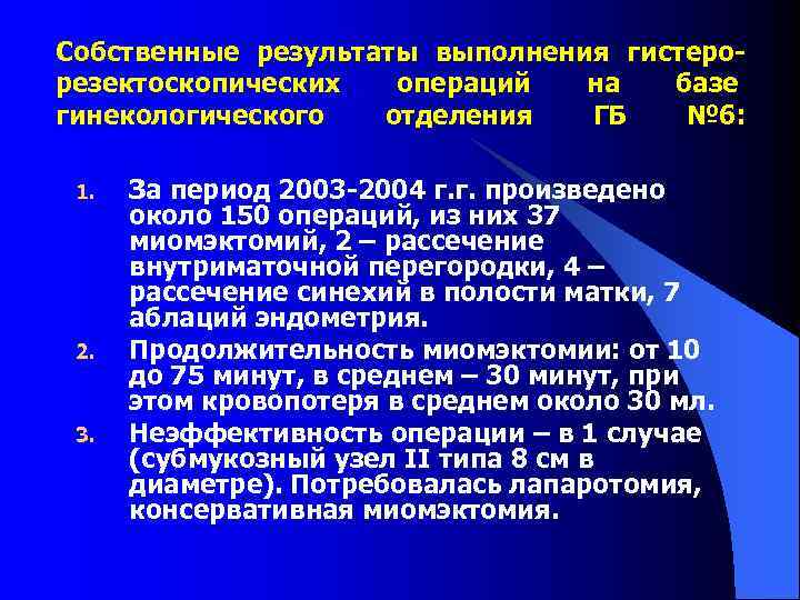 Собственные результаты выполнения гистеро- резектоскопических  операций  на  базе гинекологического  отделения