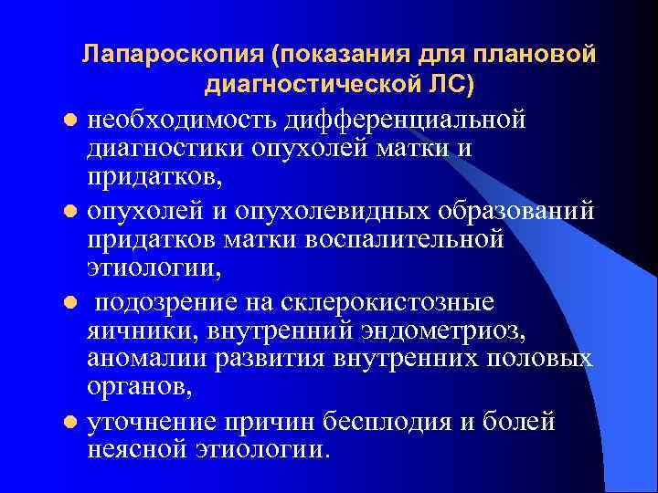   Лапароскопия (показания для плановой   диагностической ЛС) l необходимость дифференциальной 