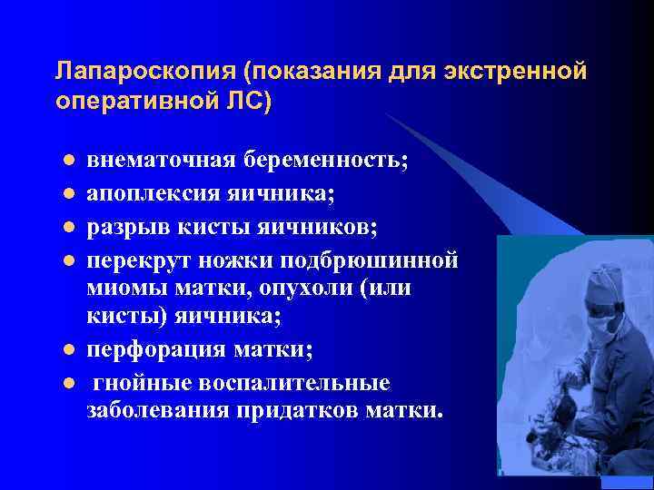 Лапароскопия (показания для экстренной оперативной ЛС) l  внематочная беременность; l  апоплексия яичника;