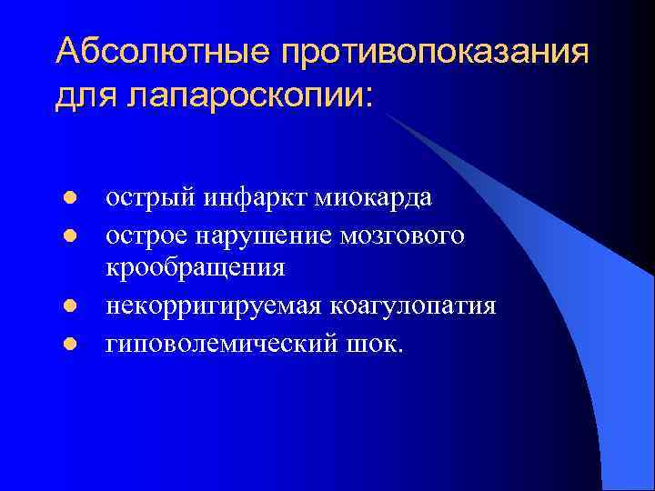 Абсолютные противопоказания для лапароскопии:  l  острый инфаркт миокарда l  острое нарушение
