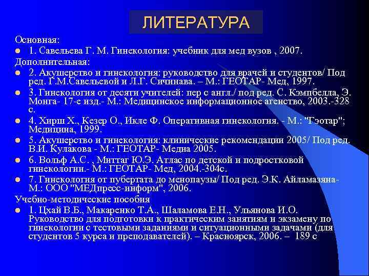       ЛИТЕРАТУРА Основная: l 1. Савельева Г. М. Гинекология: