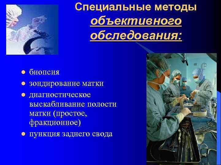    Специальные методы    объективного    обследования: 