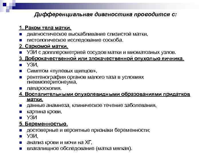  Дифференциальная диагностика проводится с:  1. Раком тела матки, n диагностическое выскабливание слизистой