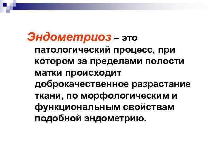 Эндометриоз – это патологический процесс, при котором за пределами полости матки происходит доброкачественное разрастание
