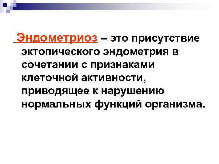 Эндометриоз – это присутствие эктопического эндометрия в сочетании с признаками клеточной активности, приводящее к