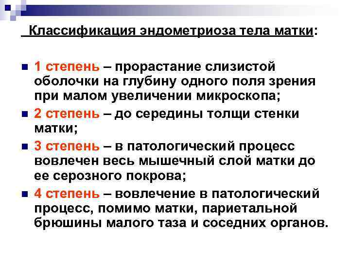 Классификация эндометриоза тела матки:  n  1 степень – прорастание слизистой оболочки на