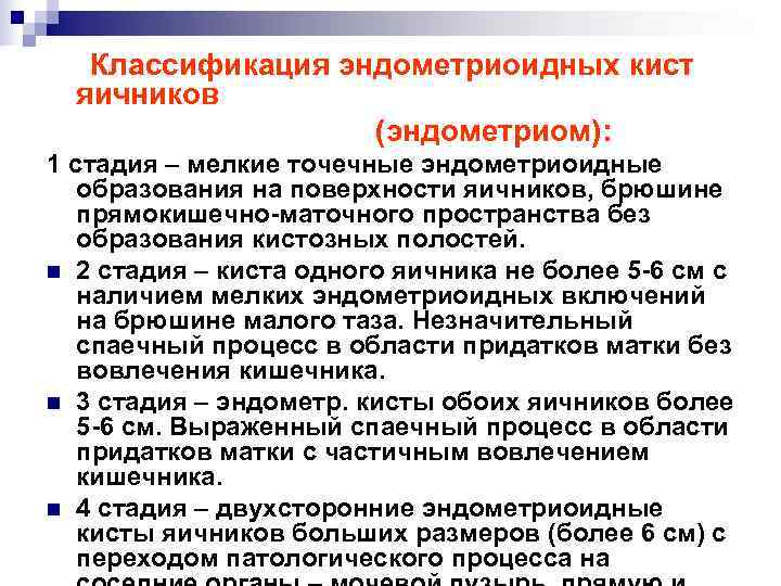   Классификация эндометриоидных кист  яичников    (эндометриом): 1 стадия –